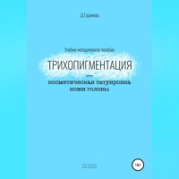 Д. Гарамова. Трихопигментация – косметическая татуировка кожи головы