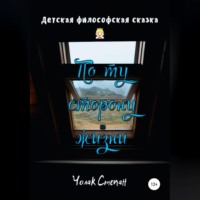 Степан Дмитриевич Чолак. По ту сторону жизни