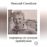 Николай Николаевич Самойлов. Сюрпризы из сундука прабабушки
