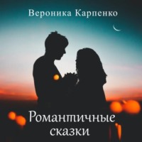 . Романтичные сказки