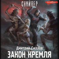 Дмитрий Силлов. Закон Кремля