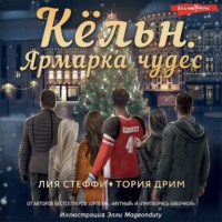 Лия Стеффи. Кёльн. Ярмарка чудес