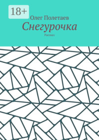 Снегурочка. Рассказ