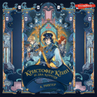 Александрия Рихтер. Кристофер Клин и два короля