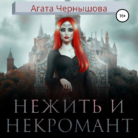 Агата Чернышова. Нежить и некромант