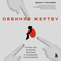 Дебора Туэрхаймер. Обвиняя жертву. Почему мы не верим жертвам и защищаем насильников