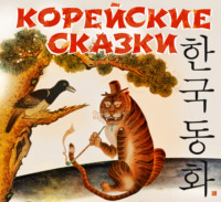 . Корейские сказки