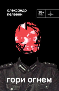 Александр Пелевин. Гори огнем