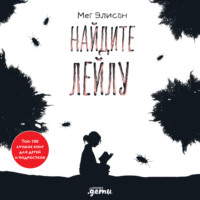 Мег Элисон. Найдите Лейлу