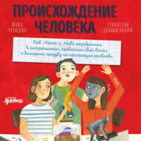 Станислав Дробышевский. Происхождение человека