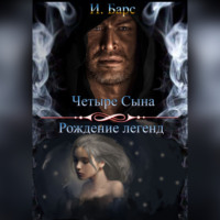 И. Барс. Четыре сына. Рождение легенд