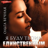 Ольга Вечная. Я буду твоим единственным