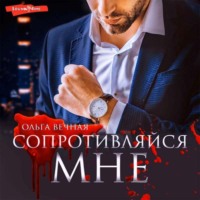 Ольга Вечная. Сопротивляйся мне