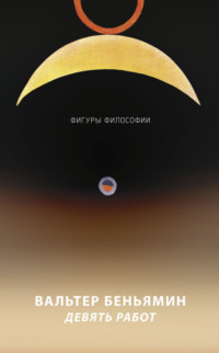 Девять работ