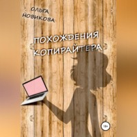 Ольга Новикова. Похождения копирайтера