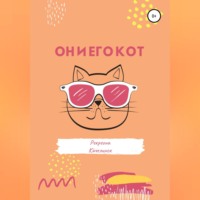 Рекреона Качелинск. Он и его кот