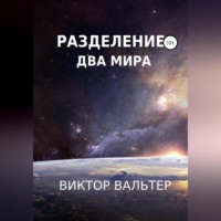 Виктор Вальтер. Разделение. Два мира