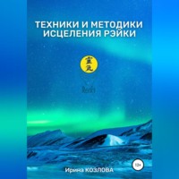 Ирина Александровна Козлова. Техники и методики исцеления Рэйки