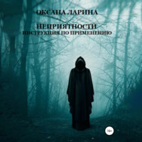 Оксана Ларина. Неприятности. Инструкция по применению