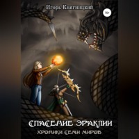 Игорь Владимирович Княгницкий. Спасение Эраклии