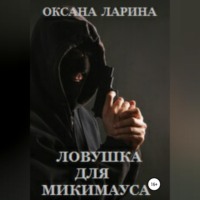 Оксана Ларина. Ловушка для Микимауса