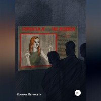 Ксения Фелисетт. Пропал человек