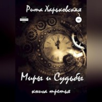 Рита Харьковская. Миры и Судьбы. Книга третья