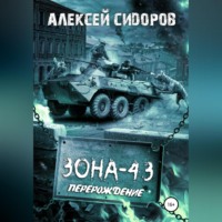 Алексей Вениаминович Сидоров. Зона-43. Часть вторая. Перерождение