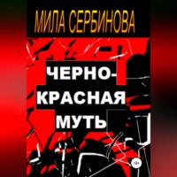 Мила Сербинова. Черно-красная муть