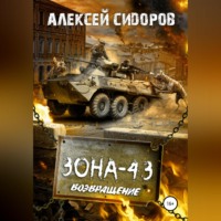 Алексей Вениаминович Сидоров. Зона-43. Часть третья. Возвращение