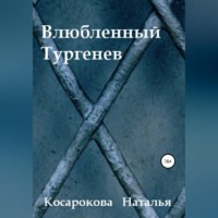 . Влюбленный Тургенев
