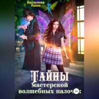 Каталина Канн. Тайны Мастерской волшебных палочек