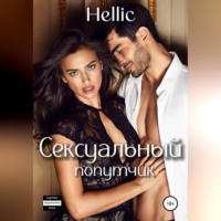 Hellic. Роман с девственницей