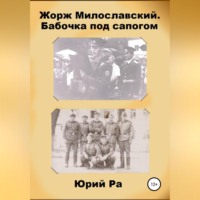 Юрий Ра. Жорж Милославский. Бабочка под сапогом