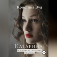 Кристина Вуд. Катарина