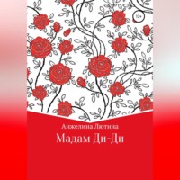 Анжелина Ивановна Лютина. Мадам Ди-Ди