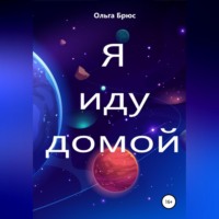 Ольга Брюс. Я иду домой