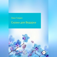 Лана Гнедко. Сказки для Ведарки
