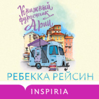 Ребекка Рейсин. Книжный фургончик Арии