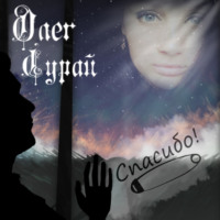 Олег Сурай. Спасибо