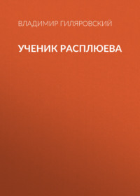 Владимир Гиляровский. Ученик Расплюева