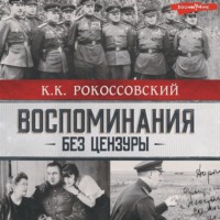 К. К. Рокоссовский. Воспоминания без цензуры