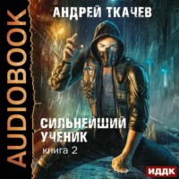 Андрей Ткачев. Сильнейший ученик. Книга 2