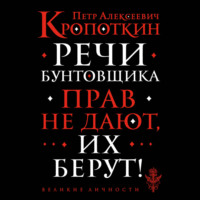 . Речи бунтовщика