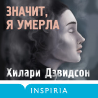 Хилари Дэвидсон. Значит, я умерла