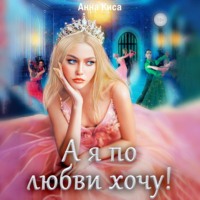 Анна Киса. А я по любви хочу!