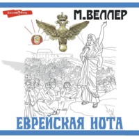 Михаил Веллер. Еврейская нота