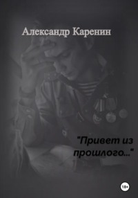 Привет из прошлого…