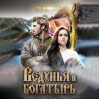 Регина Грёз. Ведунья и богатырь