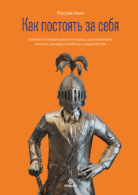 . Как постоять за себя. Умение отстаивать свои интересы, устанавливать личные границы и избегать угодничества